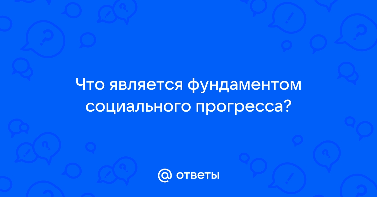 Фундаментом социального прогресса выступает