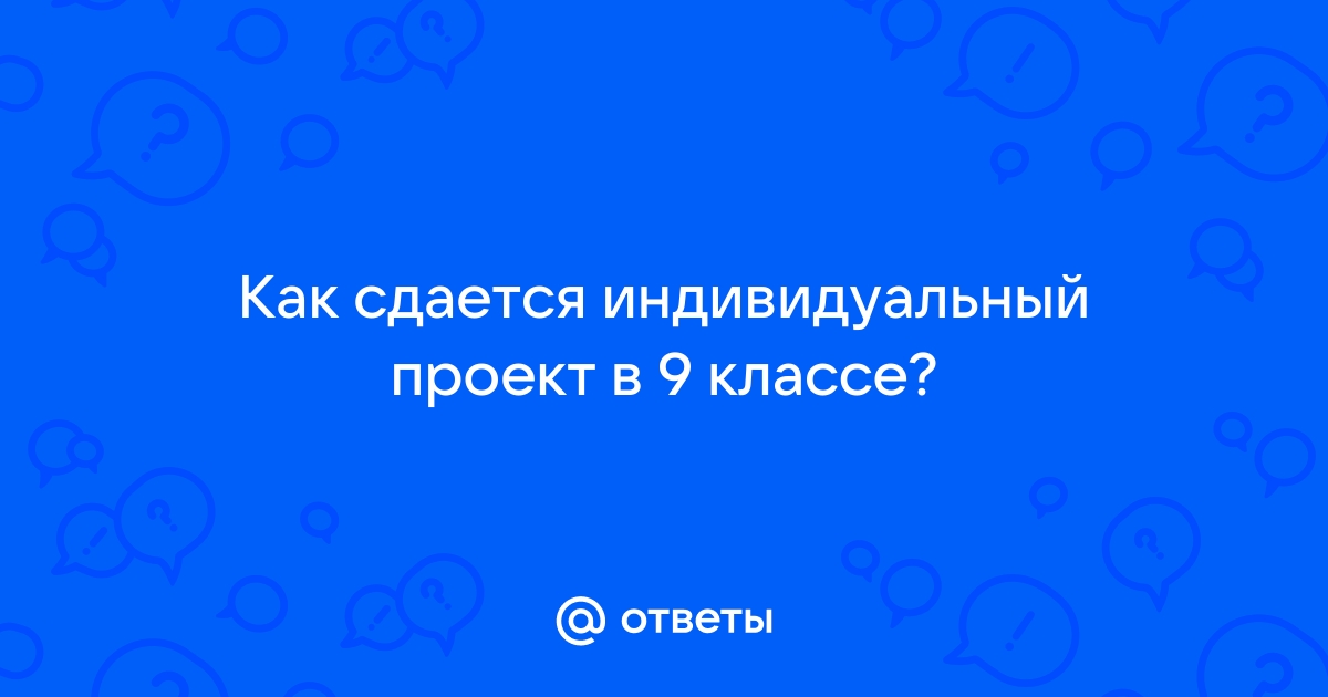 Ответы Mail.ru: Что будет, если не сдать индивидуальный проект по профильному пр