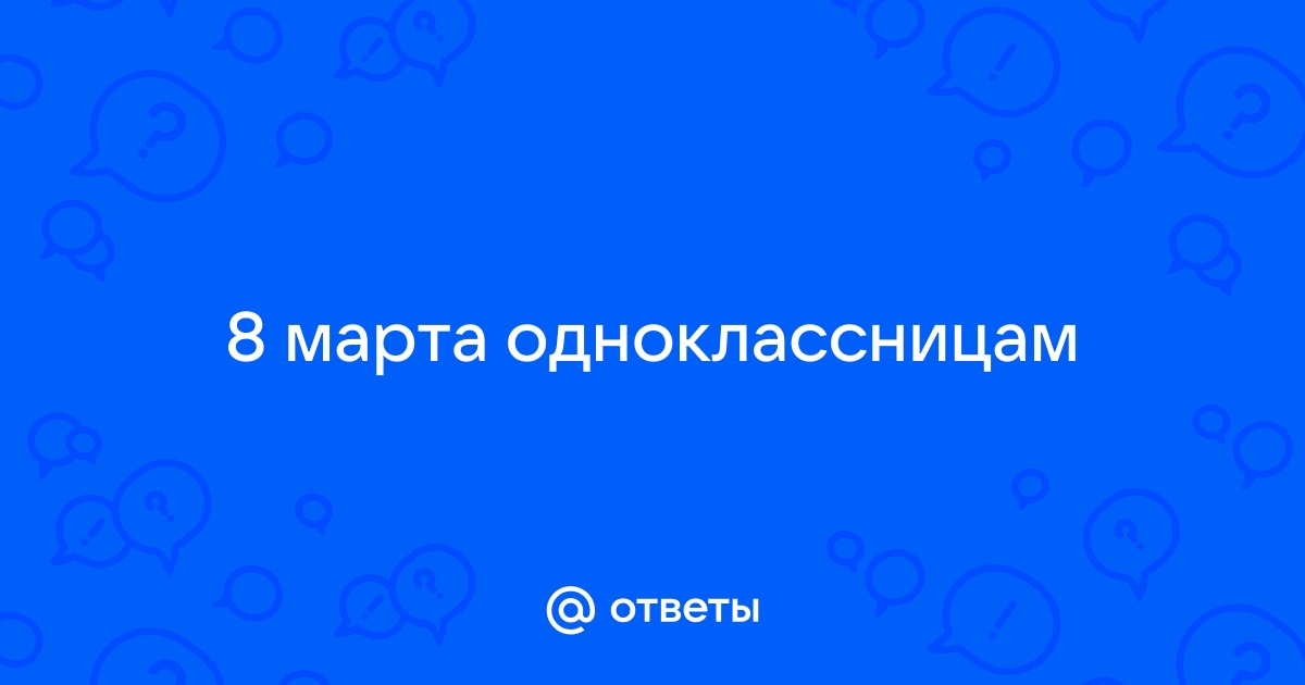 игры по вопросам для 8 марта