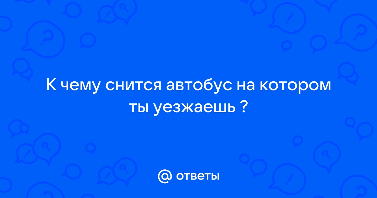 Что значит видеть во сне путешествие и туризм