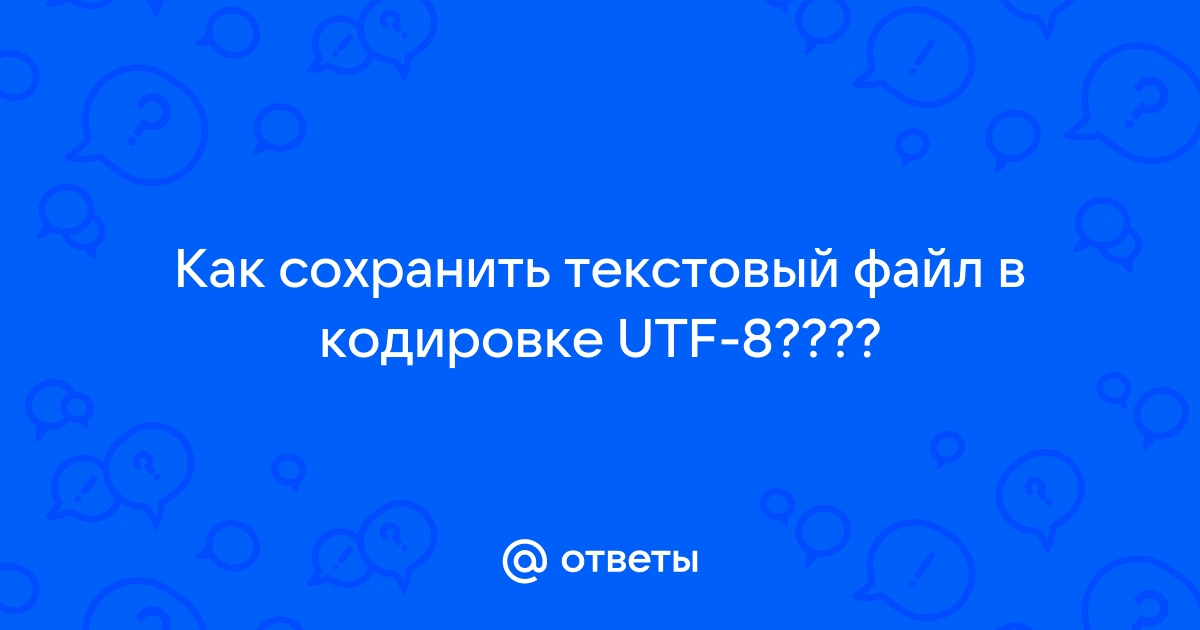 Как сохранить файл в кодировке utf 8