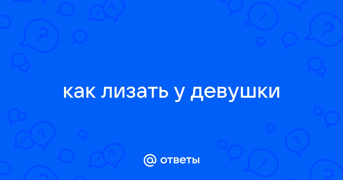 как правильно лизать девушке