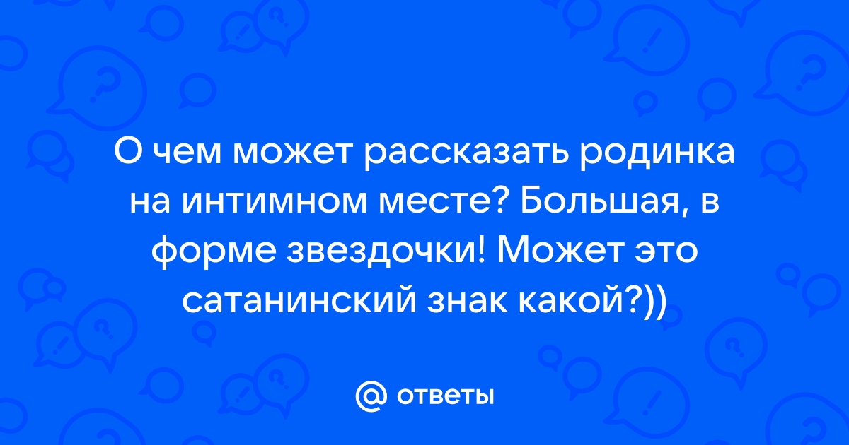 Родинка в интимном месте