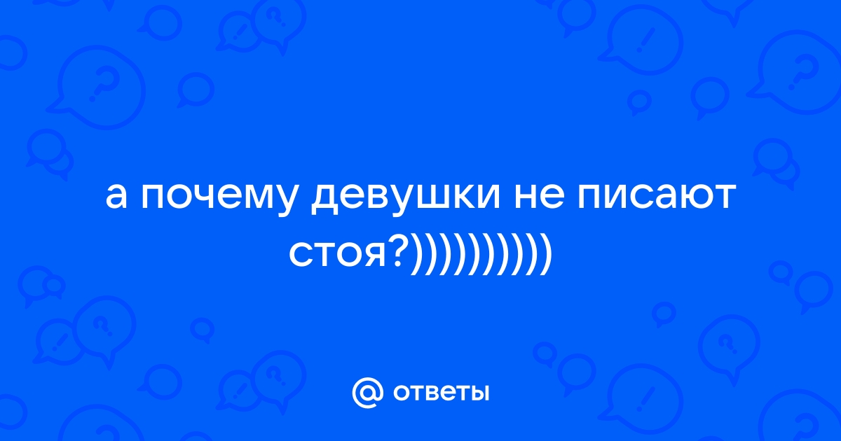 Девушки писают стоя Приспособления для женщин, чтобы писать стоя (13 фото ...