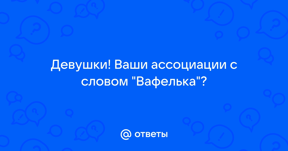 Хуесос вафлер жополиз лизунчик