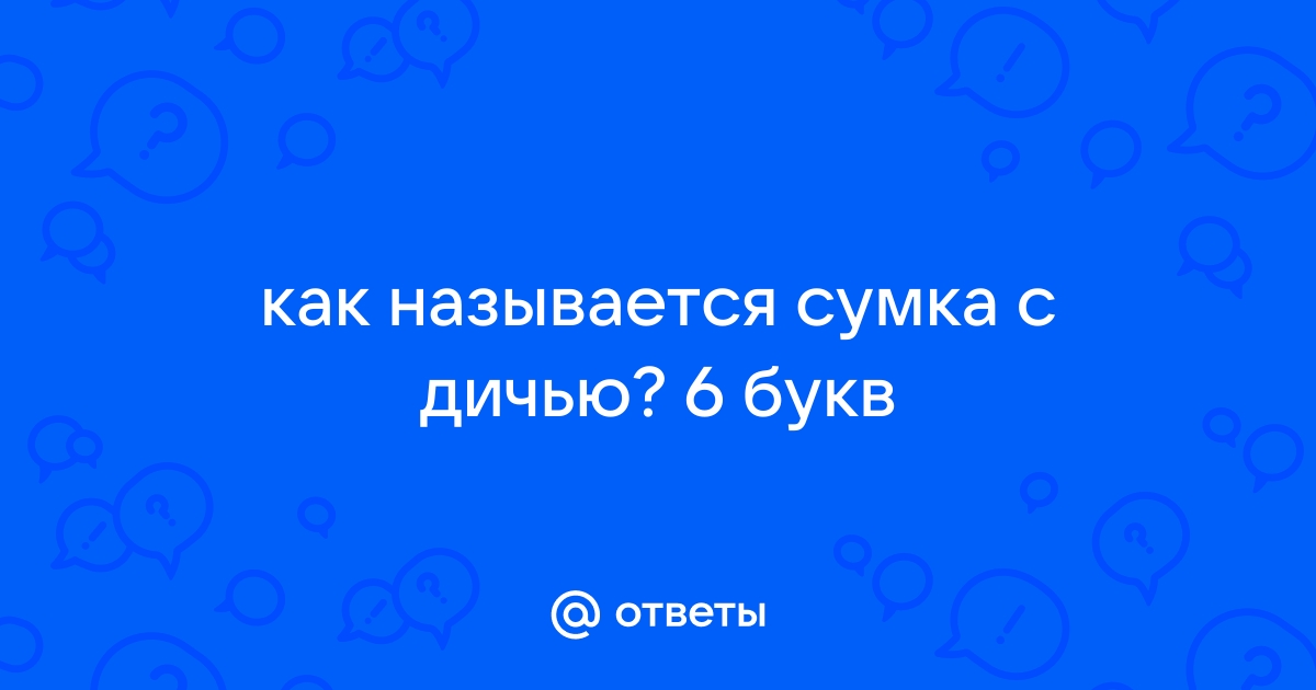 Сумка для дичи 6 букв сканворд