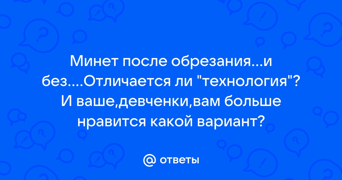 Оральный секс. Доставляет ли он удовольствие или причиняет вред обоим партнерам?