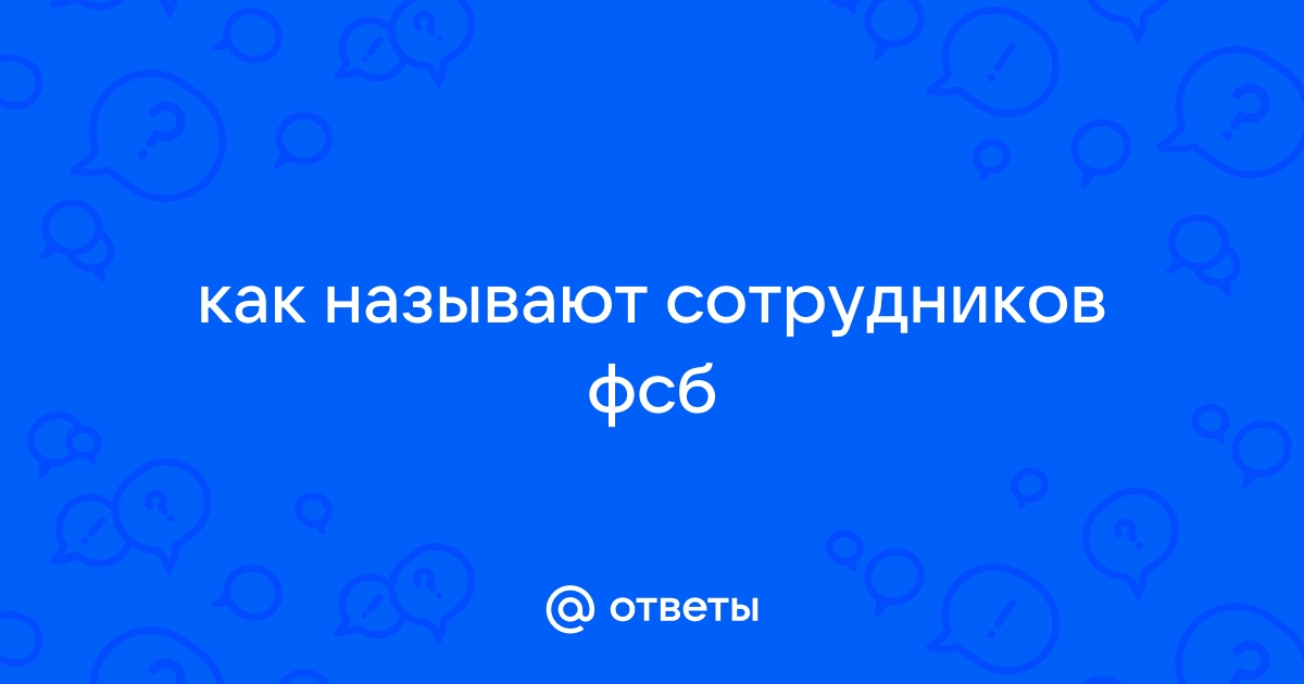 Называть сотрудник