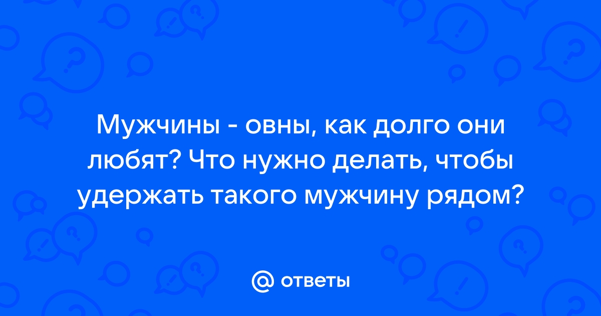 Мужчина-Овен: как ему понравиться?