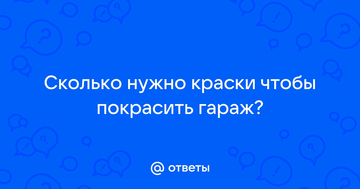 Сколько нужно краски чтобы покрасить гараж 3 на 6