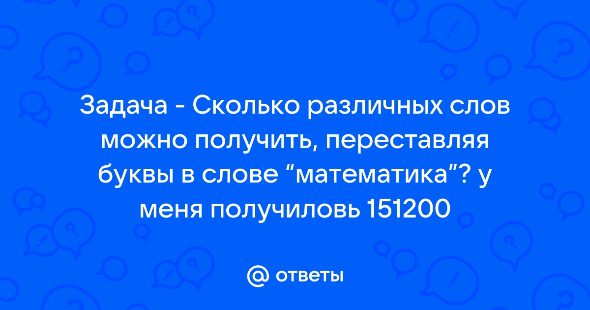 Сколько различных слов можно составить переставляя буквы в слове карта