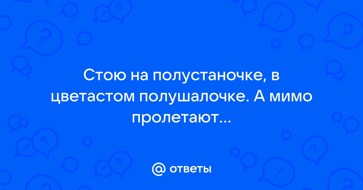 Стою на полустаночке в цветастом полушалочке текст. Стою на полустаночке в цветастом полушалочке. Стою на полустаночке в цветастом полушалочке а мимо пролетают поезда. Стою на полустаночке в цветастом полушалочке караоке.