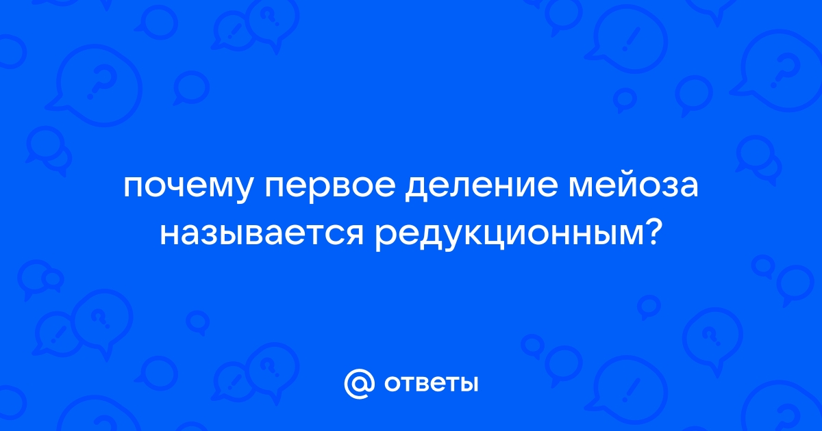 Деление половых клеток. Мейоз – онлайн-тренажер для подготовки к ЕНТ, итоговой аттестации