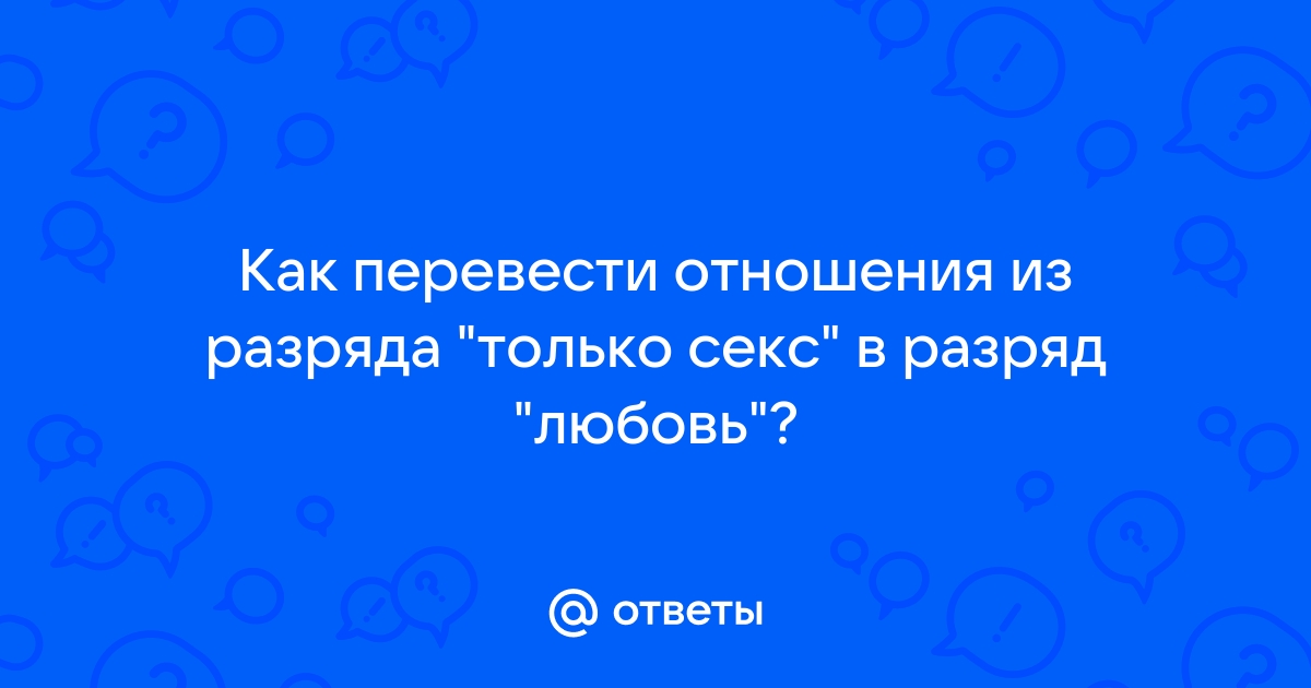 Секс по дружбе: что в этом хорошего и кому это нужно