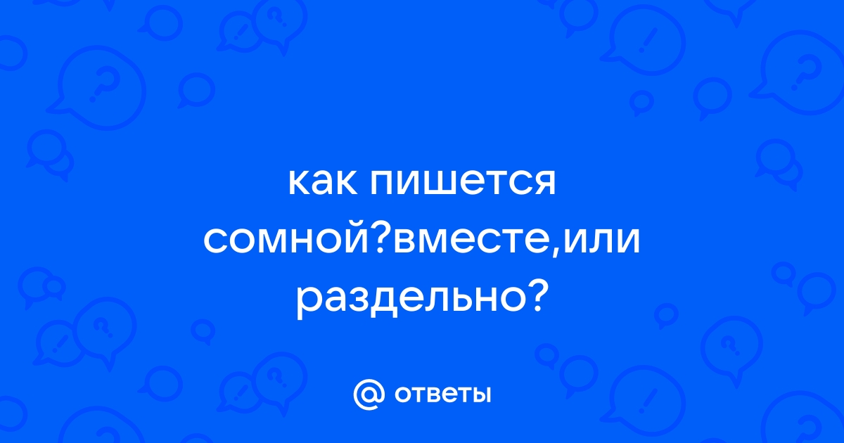 Ответы twosphere.ru: Как правильно пишется: Чтобы со мной ни было, где бы я не была?