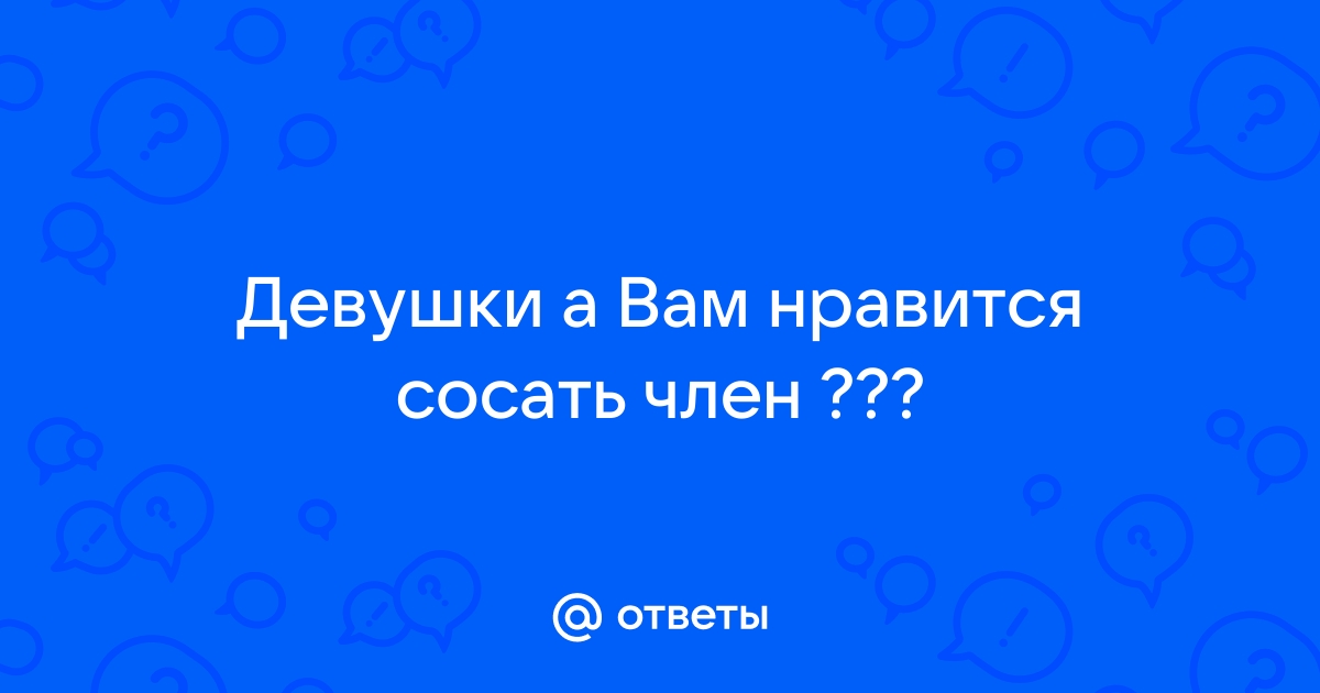 Девушки,чем вам нравится минет? - ответов на форуме зоомагазин-какаду.рф ()