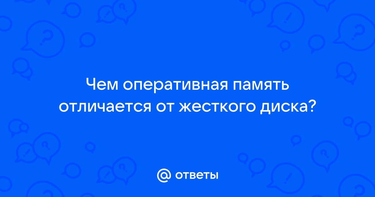 Чем отличается оперативная память от жесткого диска