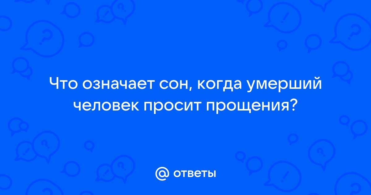 Умерший просит одежду