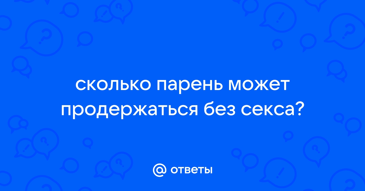 Как долго мужчина может без секса и что влияет на желание?