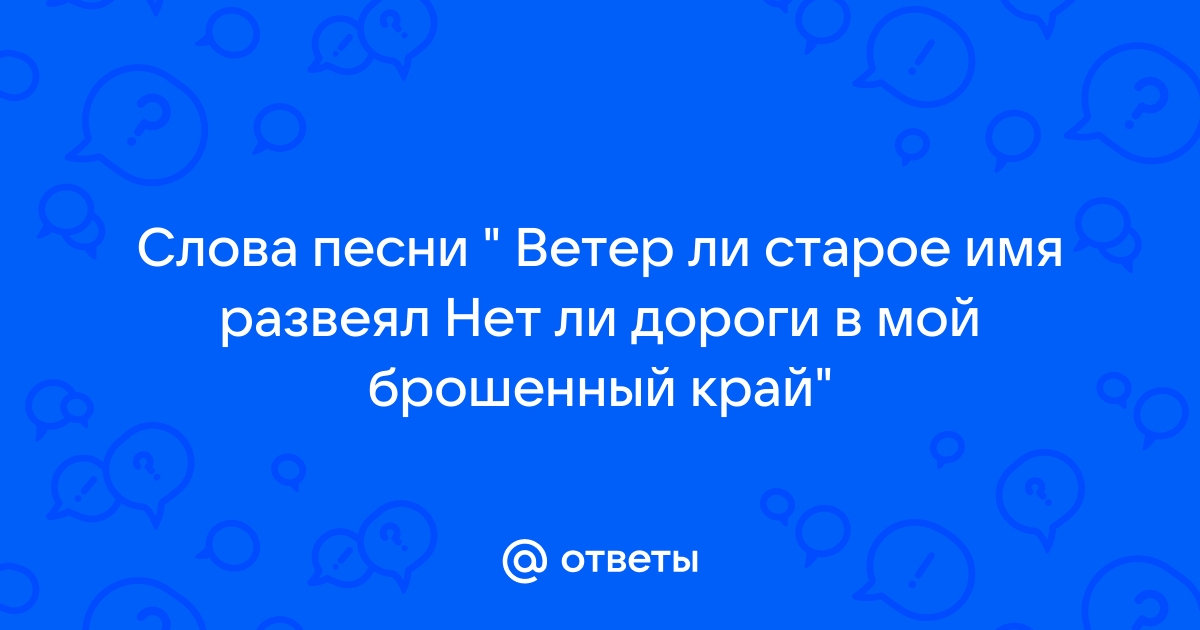 Ветер ли старое имя развеял текст