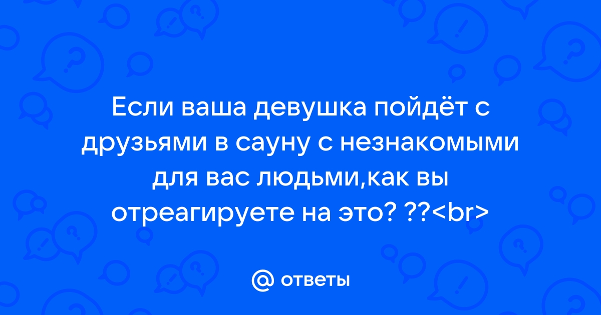 Почему мужчины изменяют? Стоит ли банальный поход в баню расценивать как шаг «налево»?