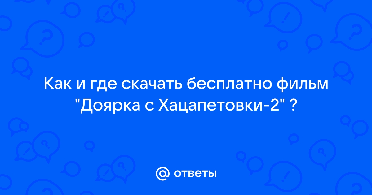 Ответы Mail.Ru: Как И Где Скачать Бесплатно Фильм "Доярка С.