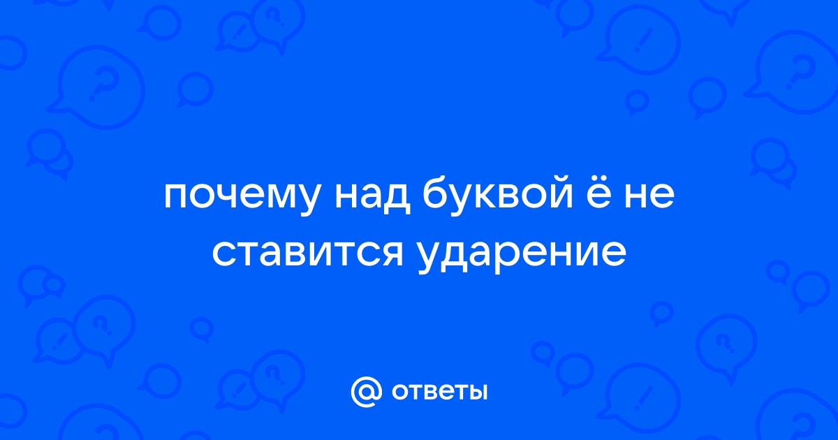 Во всех русских словах, где есть буква Ё, ударение падает на неё