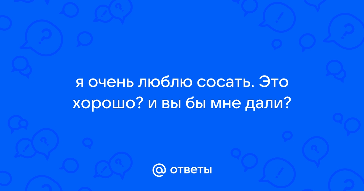 Сосать скачать и слушать музыку онлайн