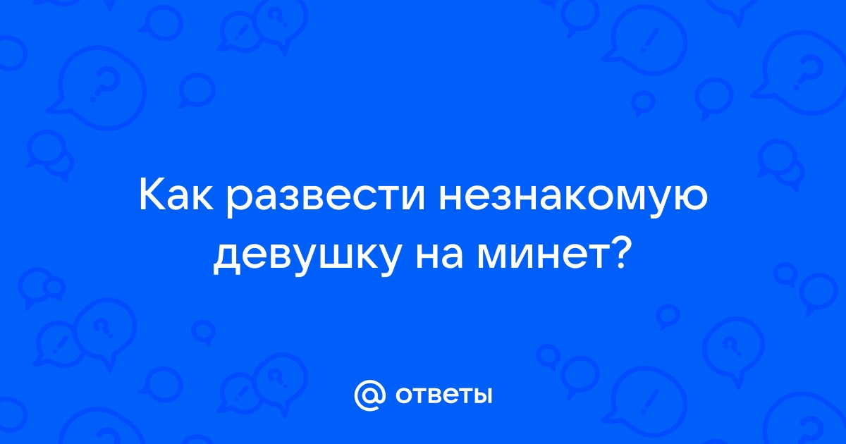 Как развести девушку на минет – проверенные способы