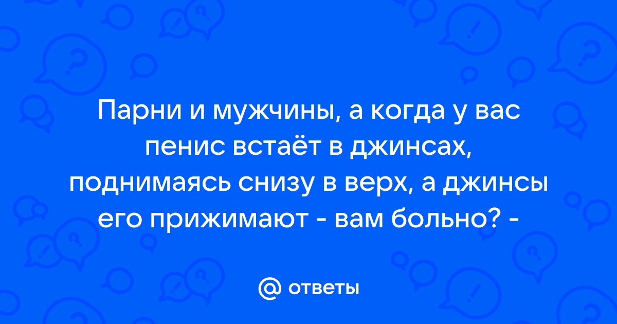 Женские джинсы на молнии с промежностью