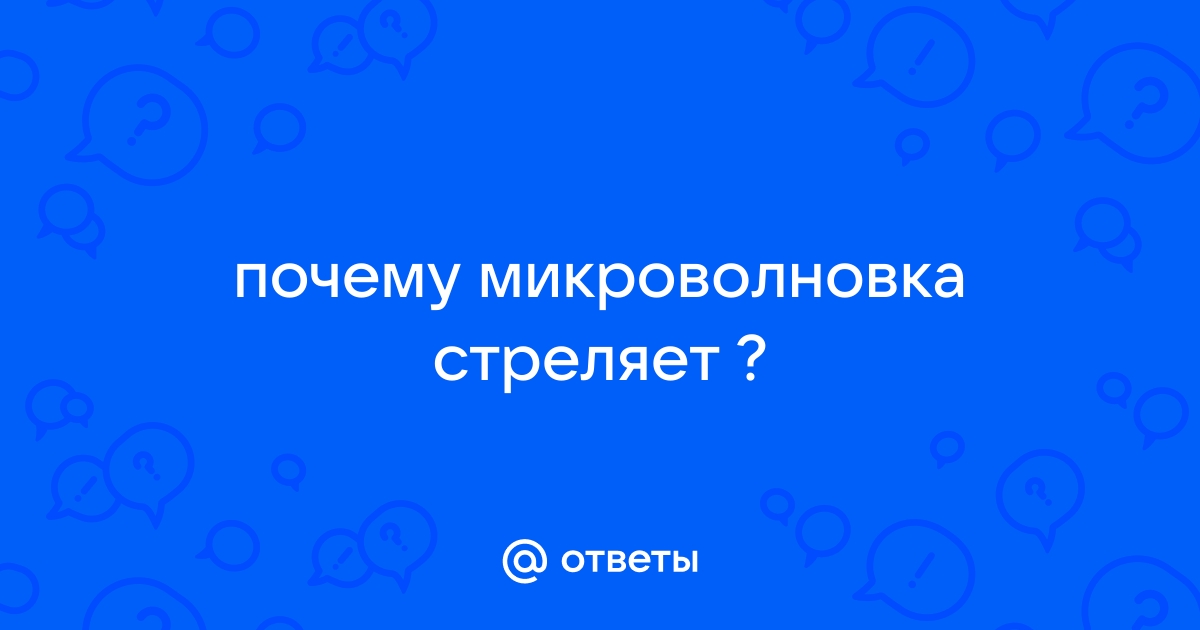 Микроволновка трещит и искрит: что делать?