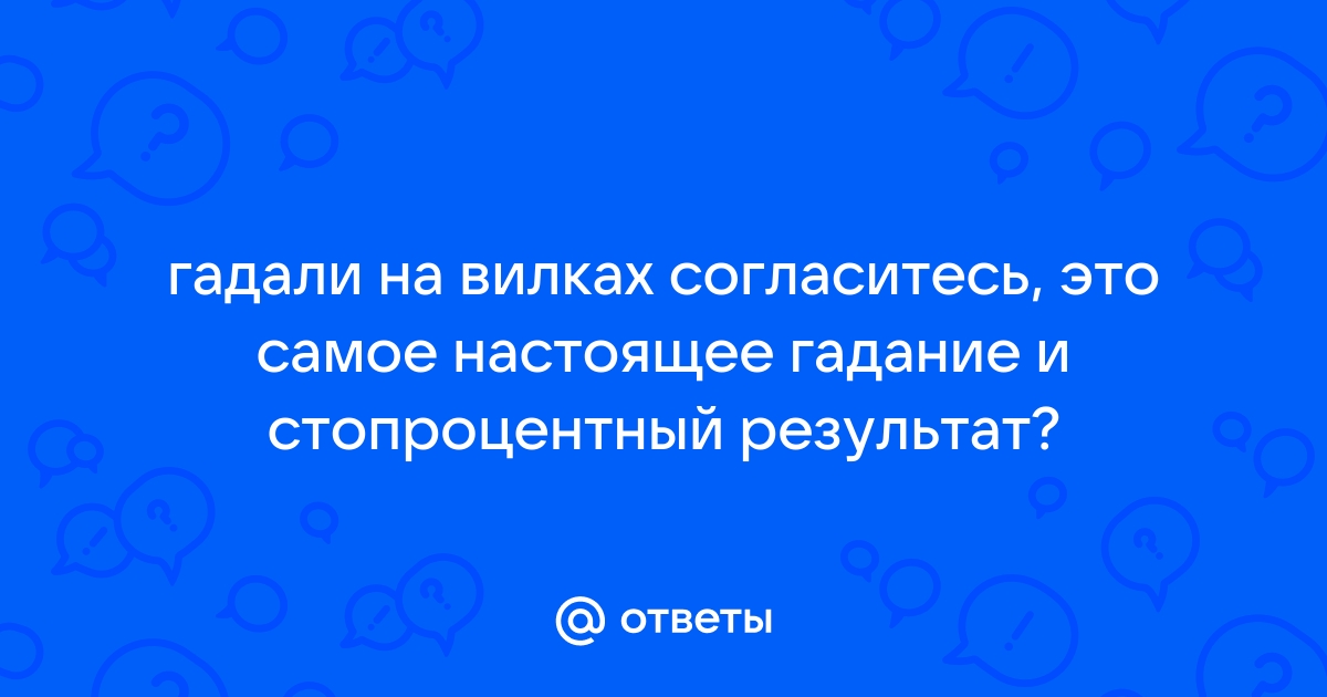 Значение падения вилки со стола: тайные символы и поверья