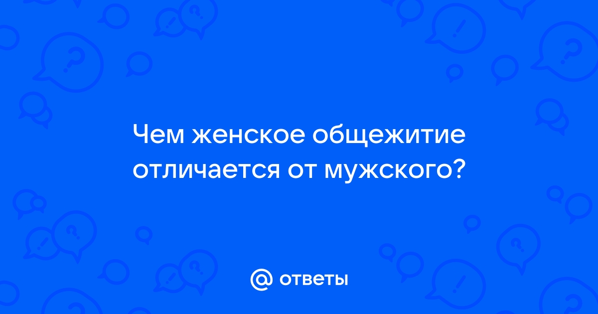 - А вы знаете, чем принципиально отличается женское общежитие от мужского?