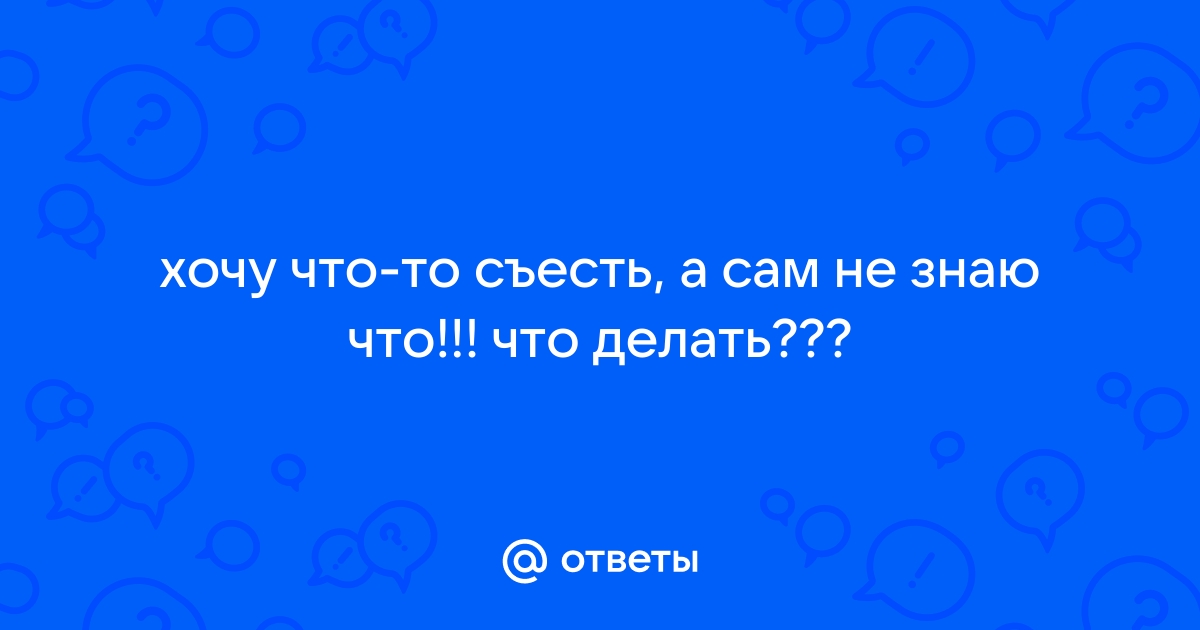 Я не знаю, чего хочу от жизни