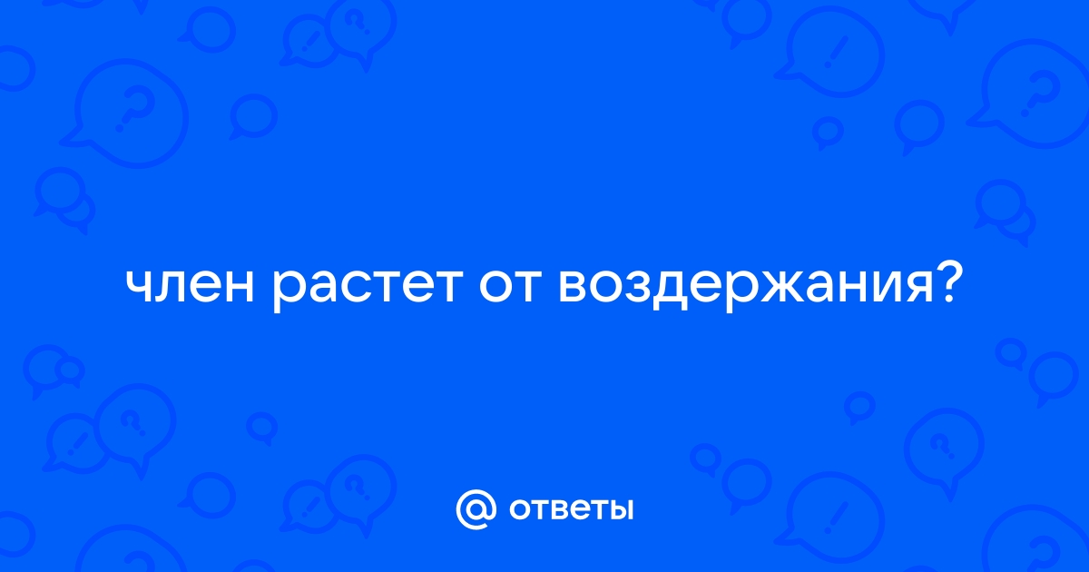 Воздержание для мужчин и женщин: плюсы и минусы