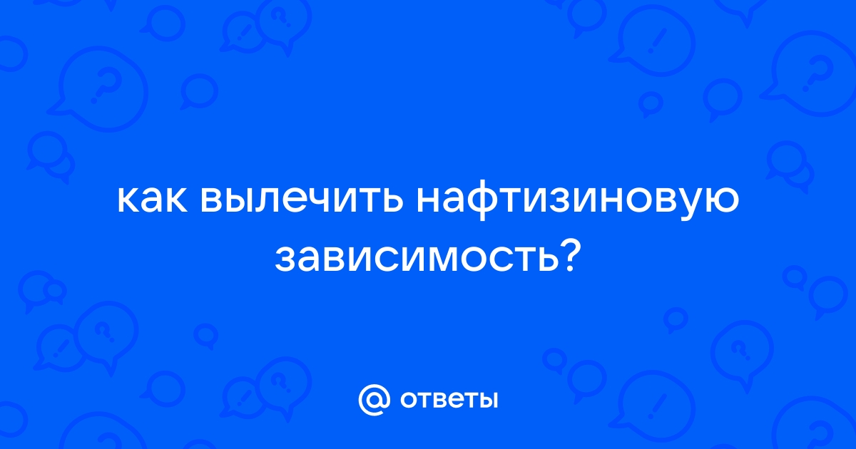 Зависимость от сосудосуживающих капель