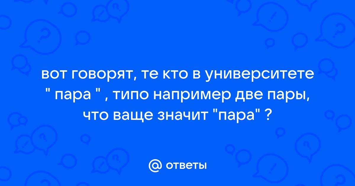 Что значит пара часов