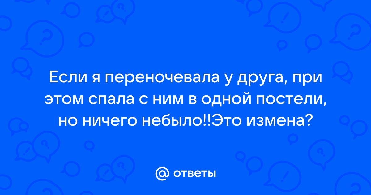 Изменять или нет?