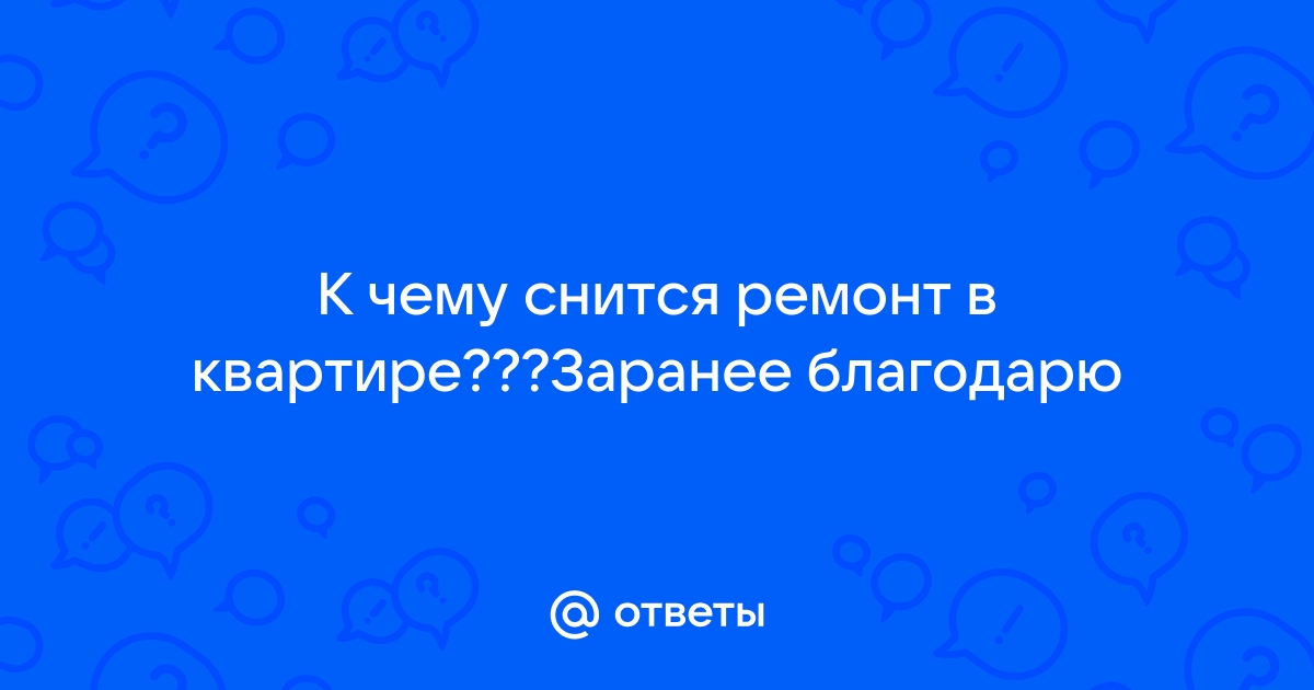 Видеть что кто то делает ремонт