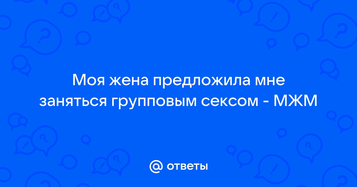 Секс втроём: что нужно знать, чтобы всем понравилось