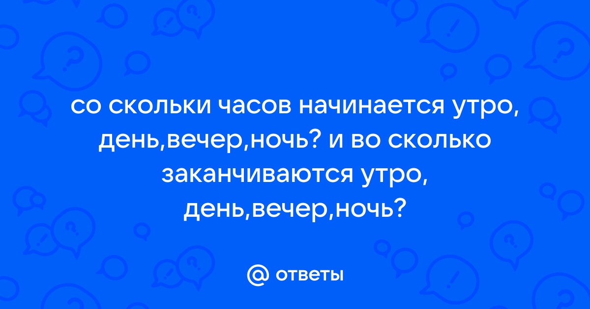 Со скольки часов начинается ночь