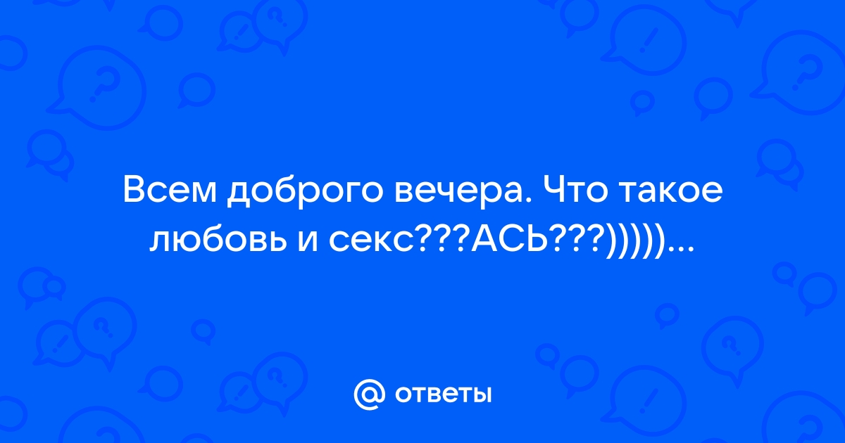 Горячий Секс и нежная Любовь. Самое известное мое стихотворение (Петр Давыдов) / korea-top-market.ru