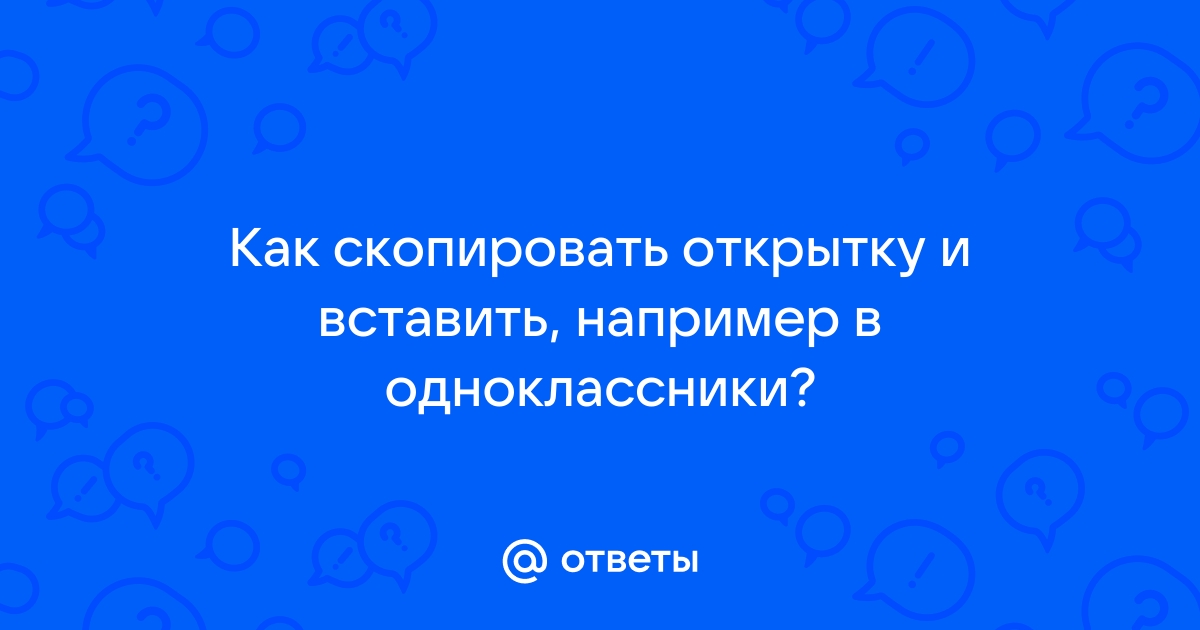 Как отправить открытку с компьютера в одноклассники