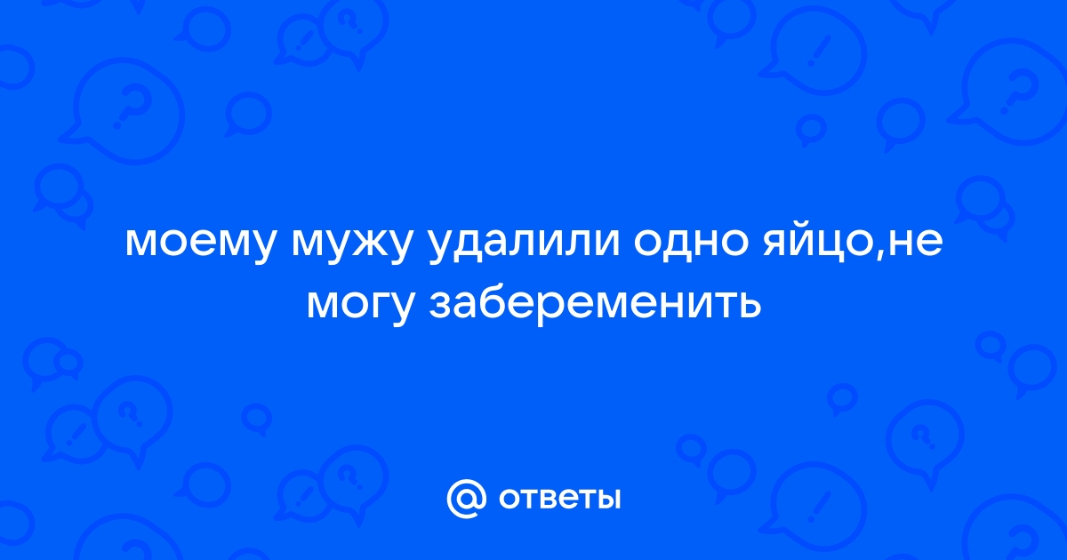 Возможна ли эрекция после удаления яичек?