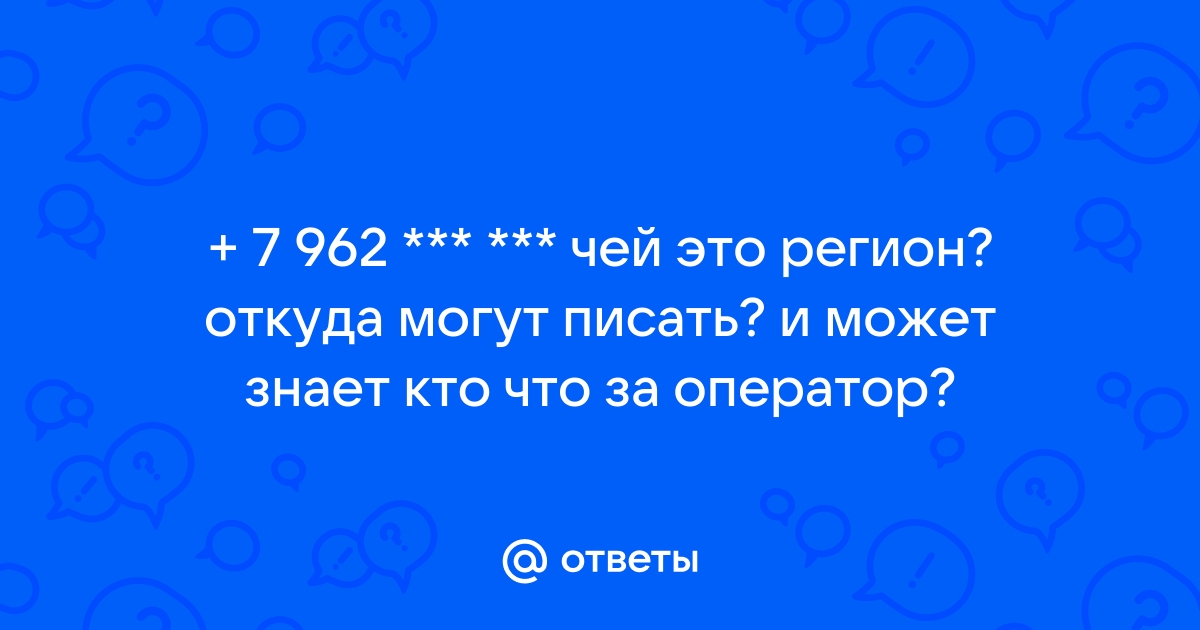 Чей номер 962 оператор