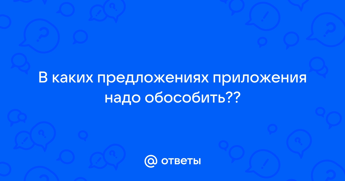 Найдите в каких предложениях приложение надо обособить