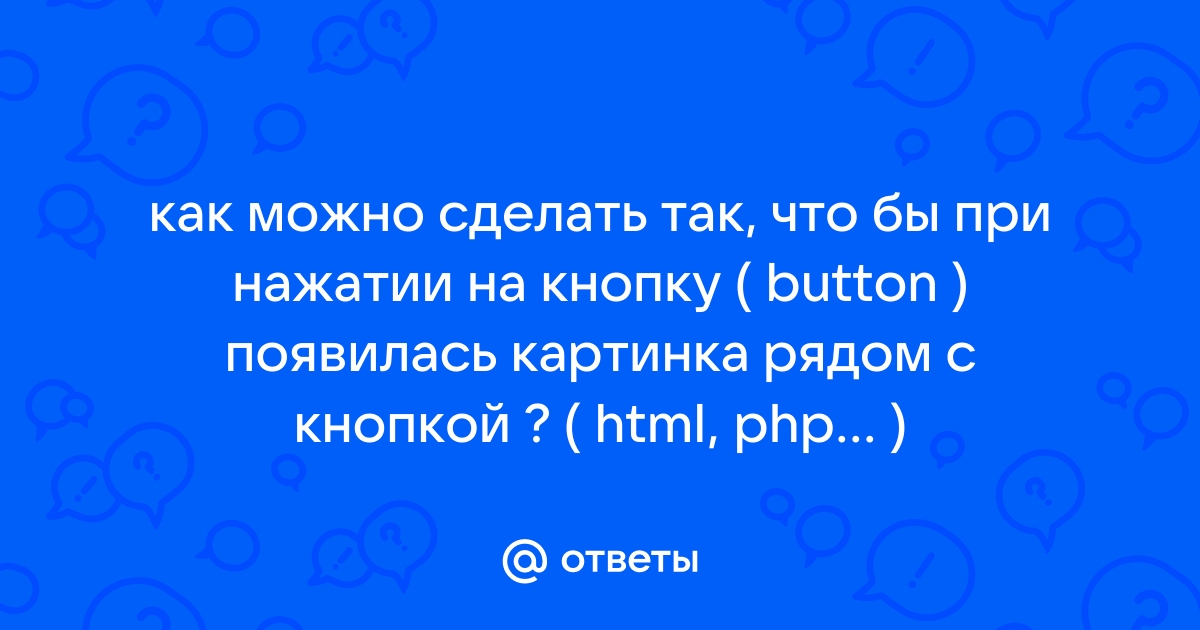 При нажатии на кнопку появляется картинка html