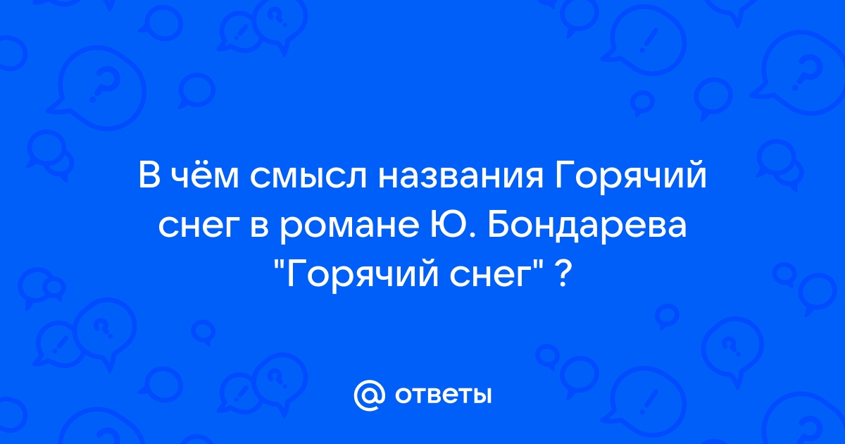 Как называется горячий