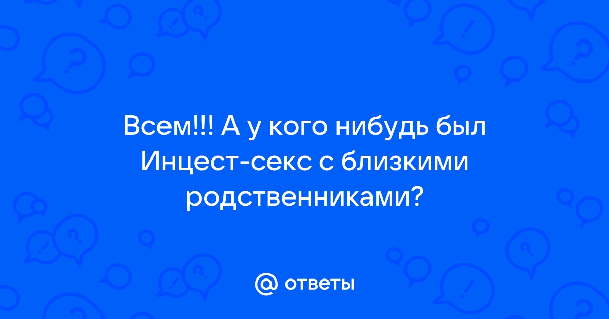 Что такое инцест