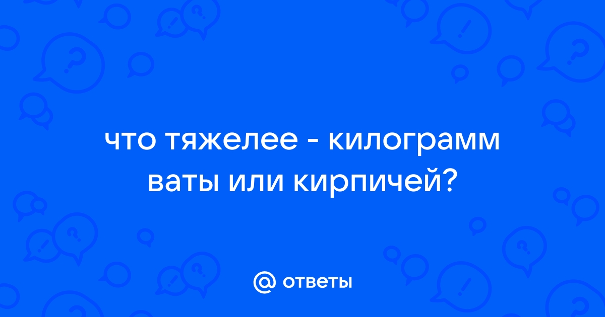 Килограмм пуха или килограмм железа | Пикабу